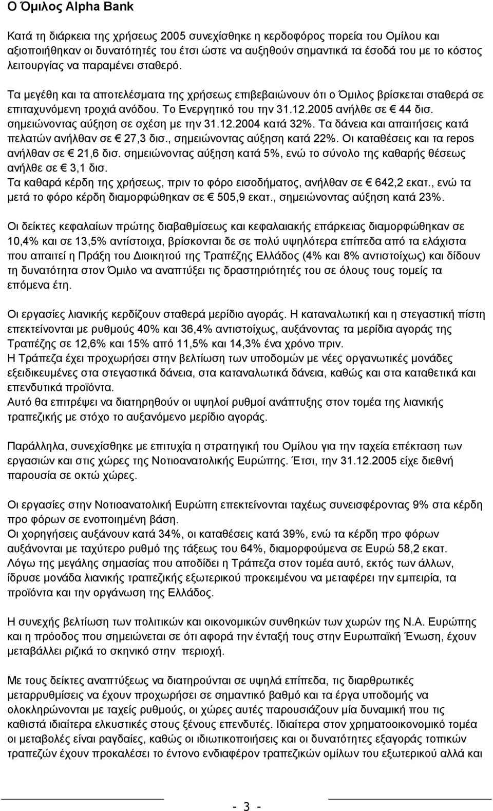 2005 ανήλθε σε 44 δισ. σηµειώνοντας αύξηση σε σχέση µε την 31.12.2004 κατά 32%. Τα δάνεια και απαιτήσεις κατά πελατών ανήλθαν σε 27,3 δισ., σηµειώνοντας αύξηση κατά 22%.