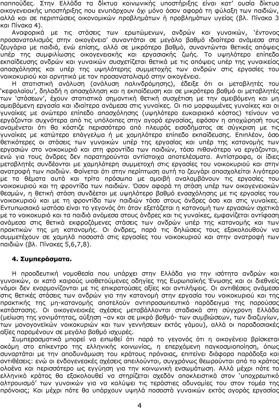 ή προβληµάτων υγείας (βλ. Πίνακα 3 και Πίνακα 4).