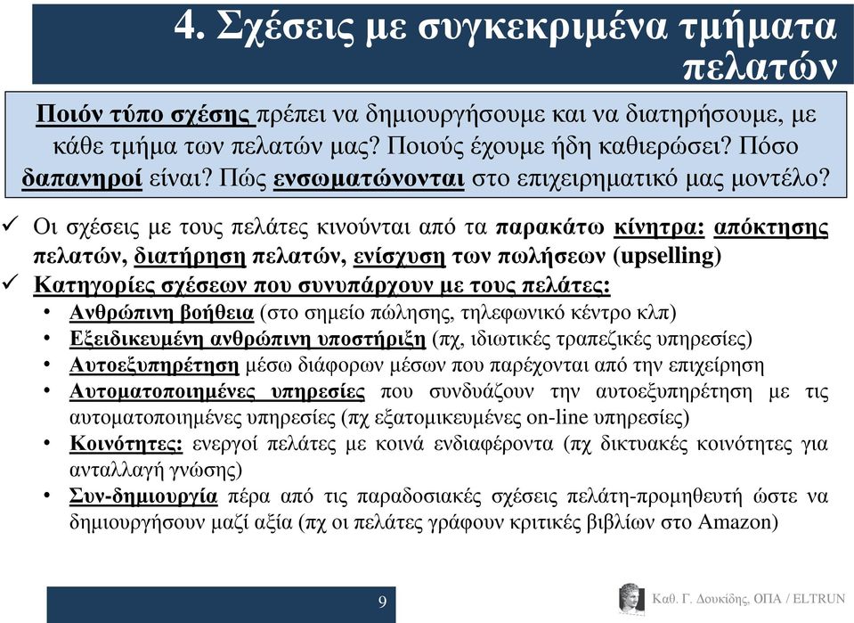 Οη ζρέζεηο κε ηνπο πειάηεο θηλνχληαη απφ ηα παξαθάησ θίλεηξα: απόθηεζεο πειαηώλ, δηαηήξεζε πειαηώλ, ελίζρπζε ησλ πσιήζεσλ (upselling) Καηεγνξίεο ζρέζεσλ πνπ ζπλππάξρνπλ κε ηνπο πειάηεο: Αλζξώπηλε