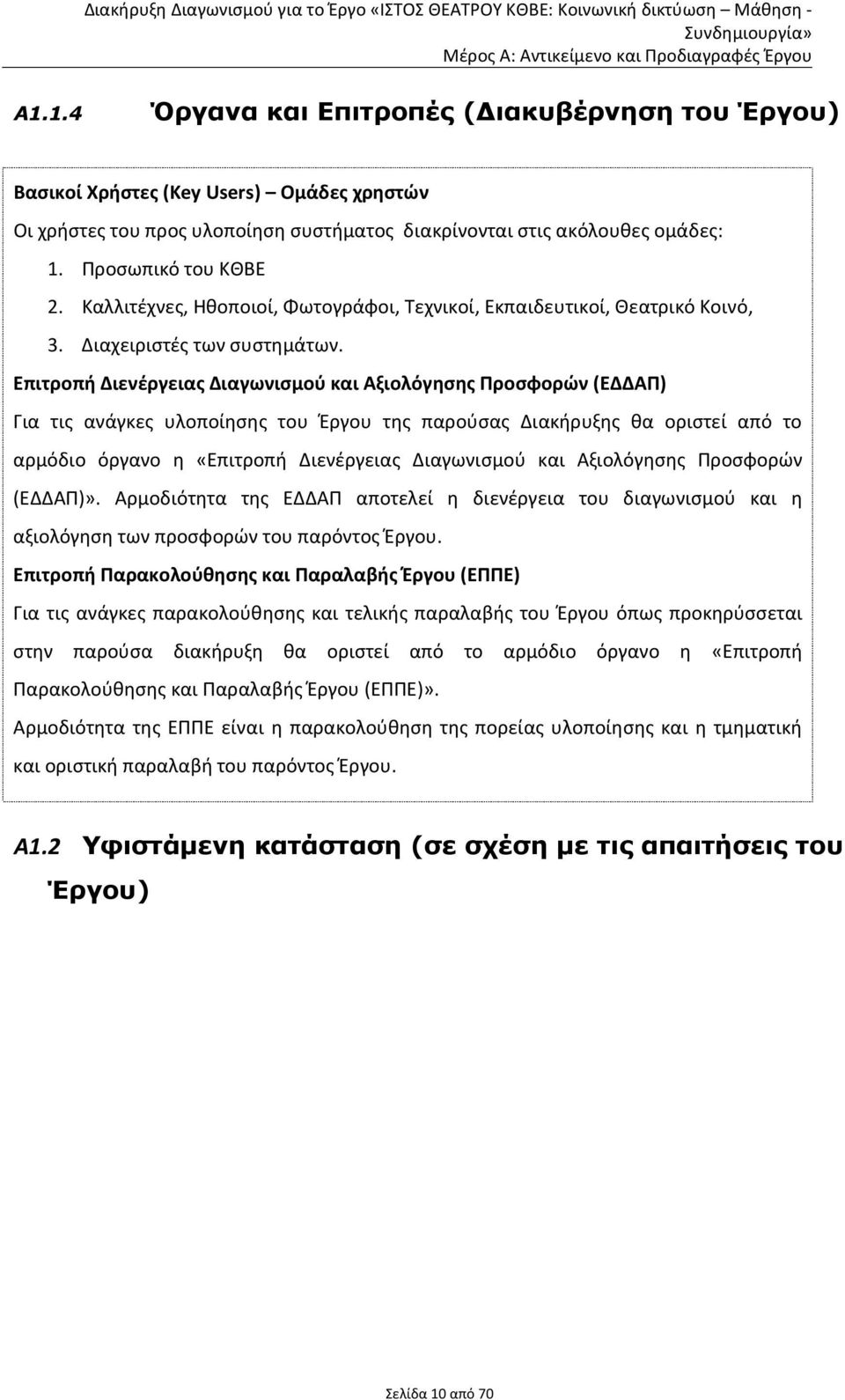 Επιτροπή Διενέργειας Διαγωνισμού και Αξιολόγησης Προσφορών (ΕΔΔΑΠ) Για τις ανάγκες υλοποίησης του Έργου της παρούσας Διακήρυξης θα οριστεί από το αρμόδιο όργανο η «Επιτροπή Διενέργειας Διαγωνισμού