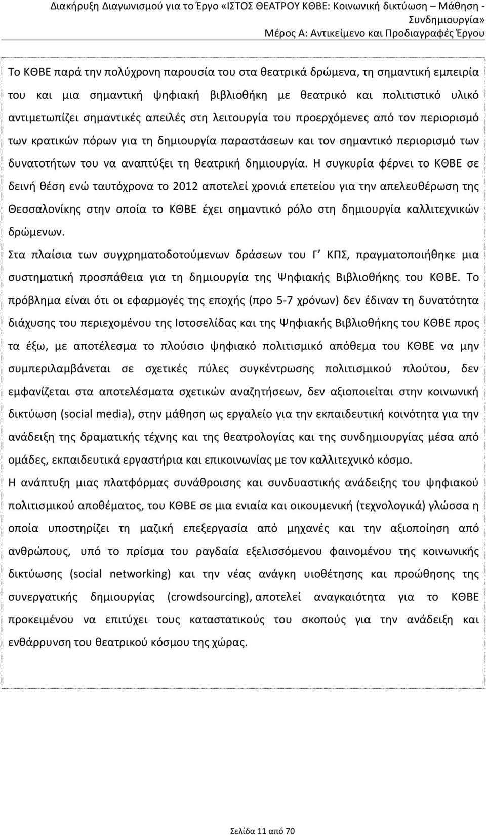 Η συγκυρία φέρνει το ΚΘΒΕ σε δεινή θέση ενώ ταυτόχρονα το 2012 αποτελεί χρονιά επετείου για την απελευθέρωση της Θεσσαλονίκης στην οποία το ΚΘΒΕ έχει σημαντικό ρόλο στη δημιουργία καλλιτεχνικών