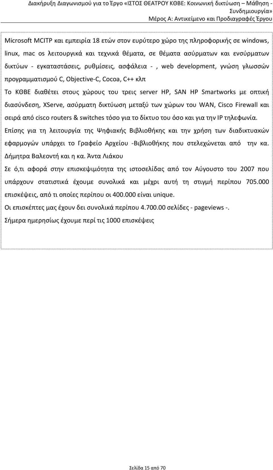 ασύρματη δικτύωση μεταξύ των χώρων του WAN, Cisco Firewall και σειρά από cisco routers & switches τόσο για το δίκτυο του όσο και για την IP τηλεφωνία.