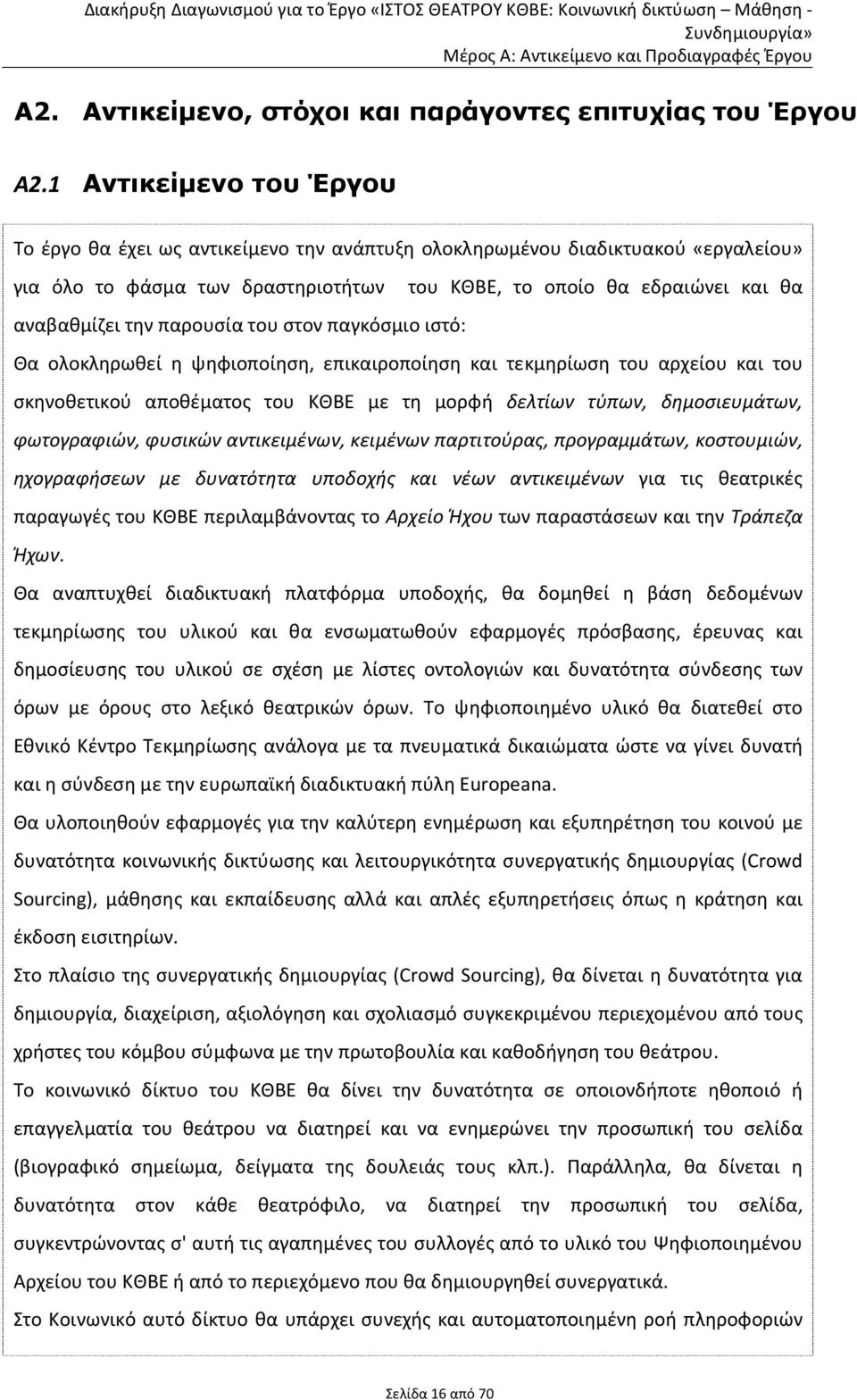 παρουσία του στον παγκόσμιο ιστό: Θα ολοκληρωθεί η ψηφιοποίηση, επικαιροποίηση και τεκμηρίωση του αρχείου και του σκηνοθετικού αποθέματος του ΚΘΒΕ με τη μορφή δελτίων τύπων, δημοσιευμάτων,