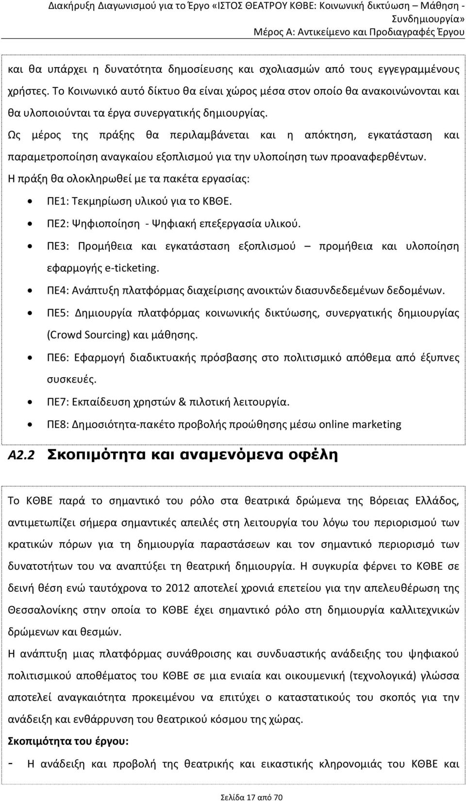 Ως μέρος της πράξης θα περιλαμβάνεται και η απόκτηση, εγκατάσταση και παραμετροποίηση αναγκαίου εξοπλισμού για την υλοποίηση των προαναφερθέντων.