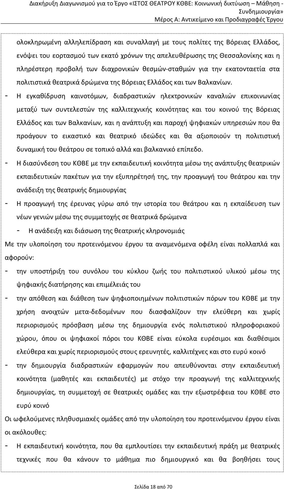 - Η εγκαθίδρυση καινοτόμων, διαδραστικών ηλεκτρονικών καναλιών επικοινωνίας μεταξύ των συντελεστών της καλλιτεχνικής κοινότητας και του κοινού της Βόρειας Ελλάδος και των Βαλκανίων, και η ανάπτυξη