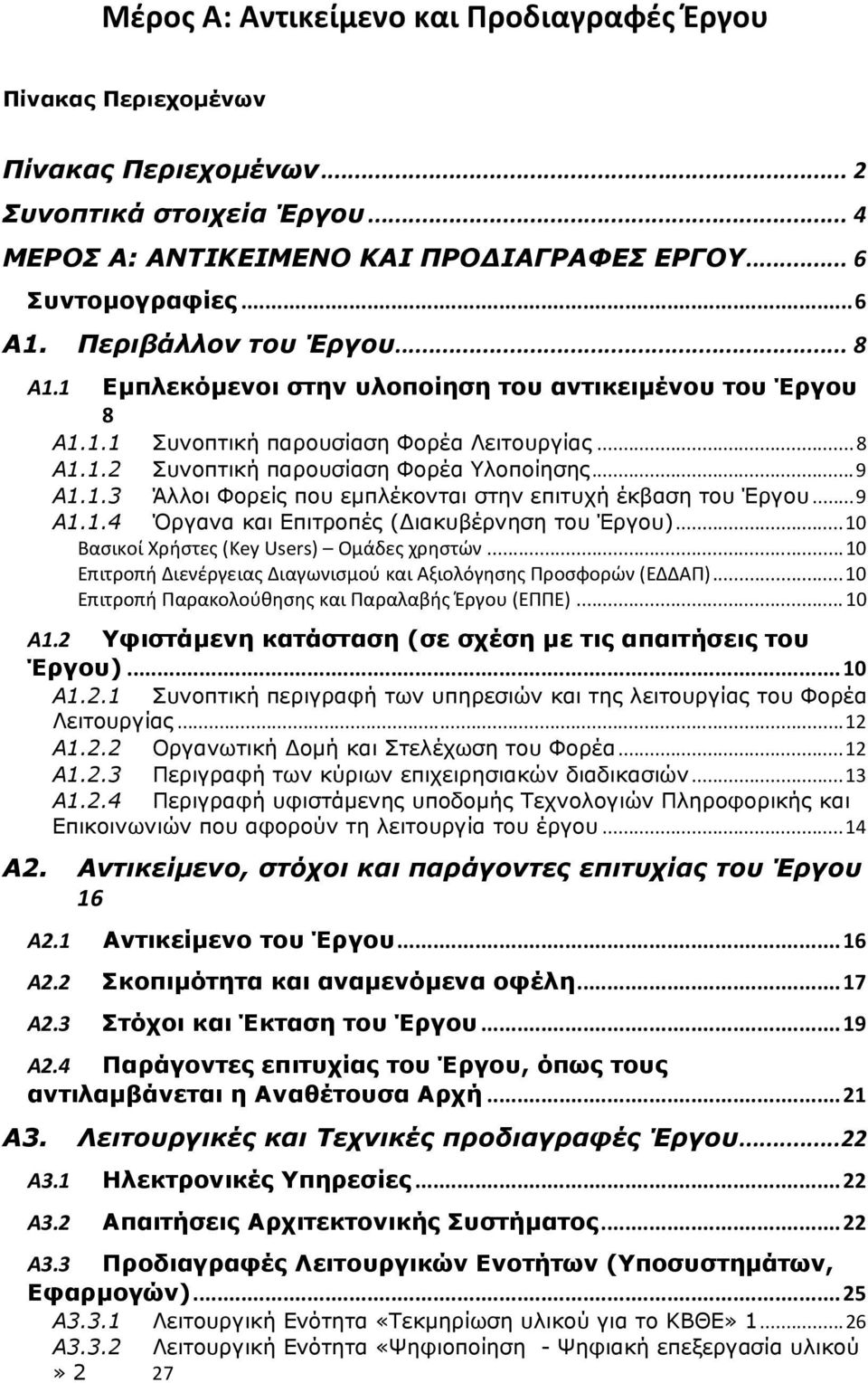 .. 9 Α1.1.4 Όργανα και Επιτροπές ( ιακυβέρνηση του Έργου)... 10 Βασικοί Χρήστες (Key Users) Ομάδες χρηστών... 10 Επιτροπή Διενέργειας Διαγωνισμού και Αξιολόγησης Προσφορών (ΕΔΔΑΠ).