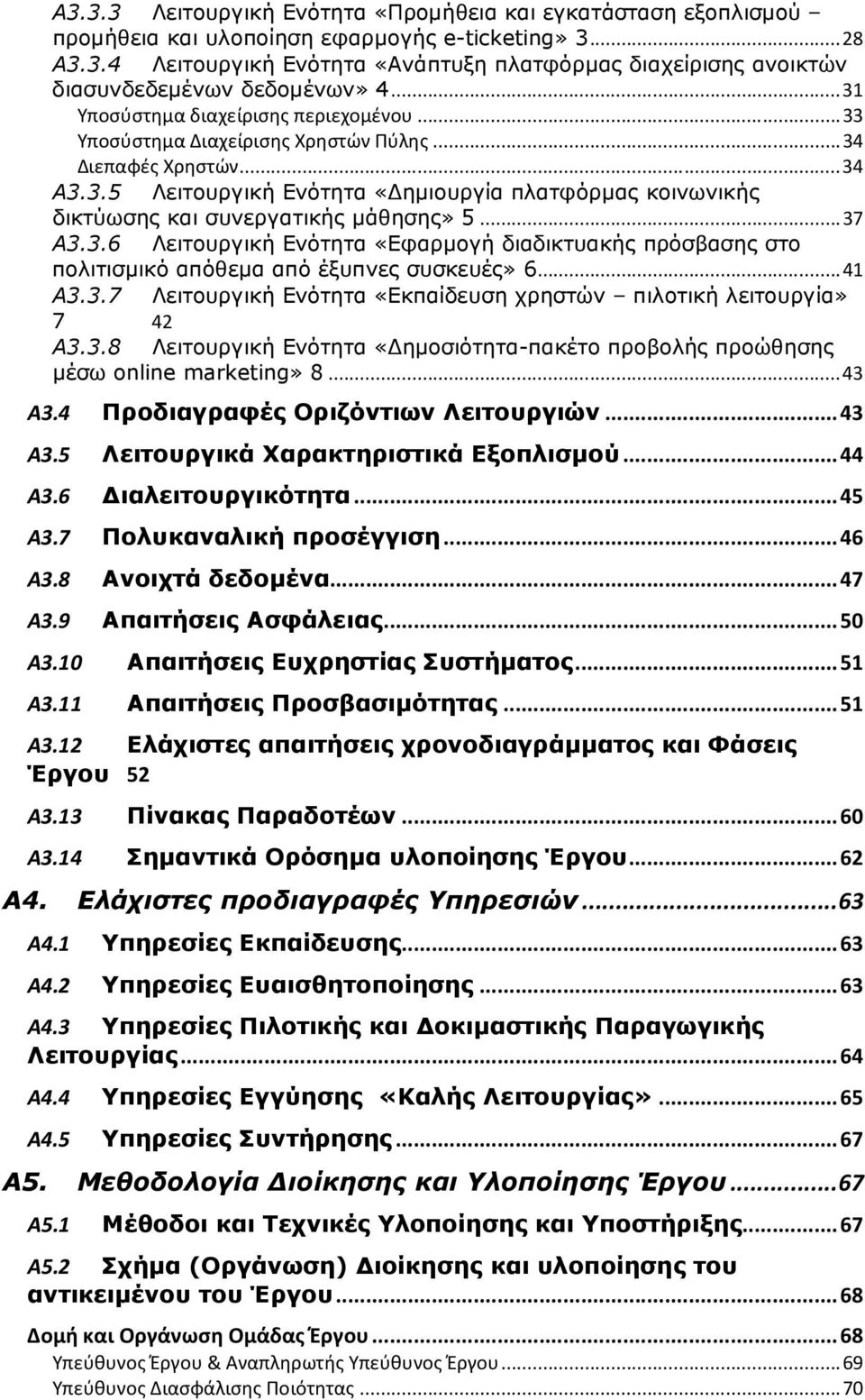 .. 37 Α3.3.6 Λειτουργική Ενότητα «Εφαρµογή διαδικτυακής πρόσβασης στο πολιτισµικό απόθεµα από έξυπνες συσκευές» 6... 41 Α3.3.7 Λειτουργική Ενότητα «Εκπαίδευση χρηστών πιλοτική λειτουργία» 7 42 Α3.3.8 Λειτουργική Ενότητα «ηµοσιότητα-πακέτο προβολής προώθησης µέσω online marketing» 8.