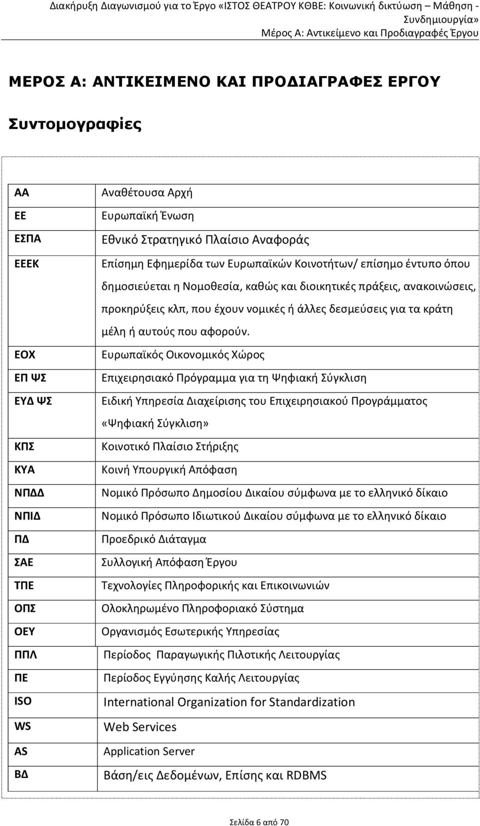 δεσμεύσεις για τα κράτη μέλη ή αυτούς που αφορούν.