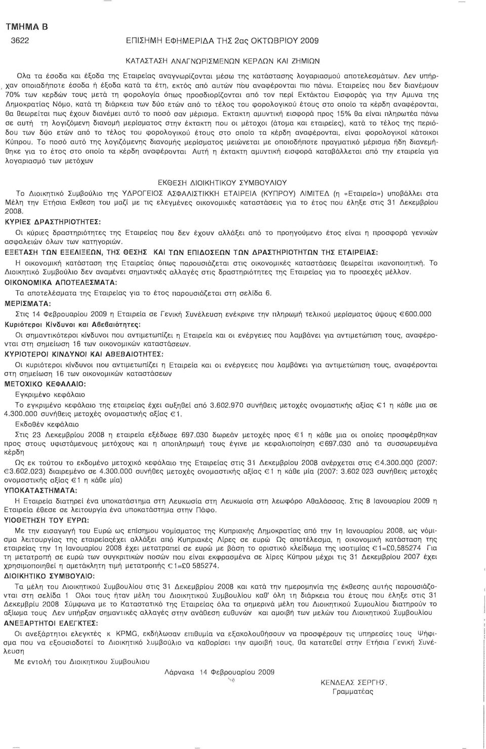 Εταιρείες που δεν διανέμουν 70% των κερδών τους μετά τη φορολογία όπως προσδιορίζονται από τον περί Εκτάκτου Εισφοράς για την Αμυνα της Δημοκρατίας Νόμο, κατά τη διάρκεια των δύο ετών από το τέλος