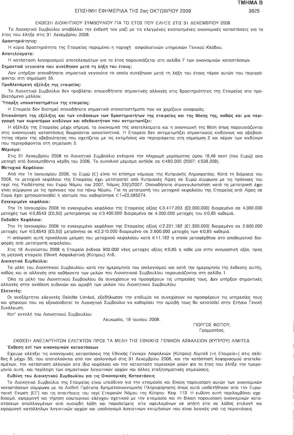 Αποτελέσματα: Η κατάσταση λογαριασμού αποτελεσμάτων για το έτος παρουσιάζεται στη σελίδα 7 των οικονομικών καταστάσεων.