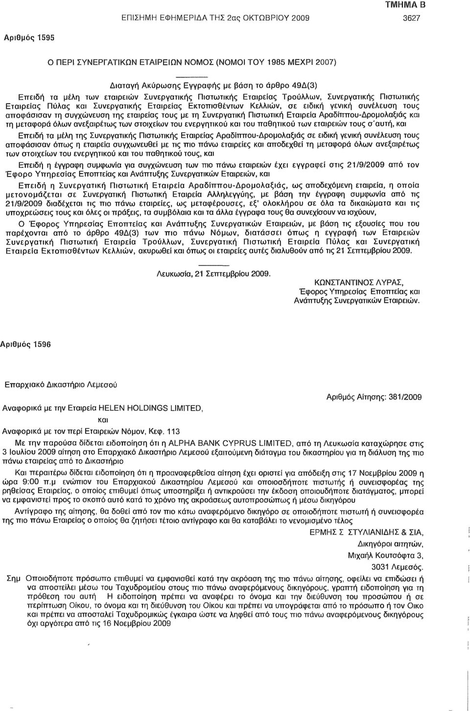 της εταιρείας τους με τη Συνεργατική Πιστωτική Εταιρεία Αραδίππου-Δρομολαξιάς τη μεταφορά όλων ανεξαιρέτως των στοιχείων του ενεργητικού του παθητικού των εταιρειών τους σ'αυτή, Επειδή τα μέλη της