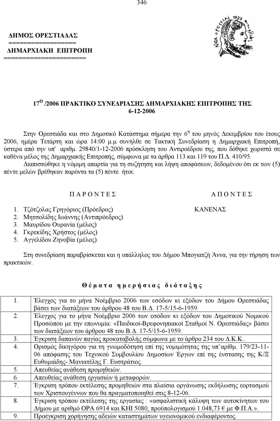 της, πoυ δόθηκε χωριστά σε καθέvα μέλoς της Δημαρχιακής Επιτρoπής, σύμφωvα με τα άρθρα 113 και 119 τoυ ΠΔ 410/95 Διαπιστώθηκε η vόμιμη απαρτία για τη συζήτηση και λήψη αποφάσεων, δεδoμέvoυ ότι εκ τωv