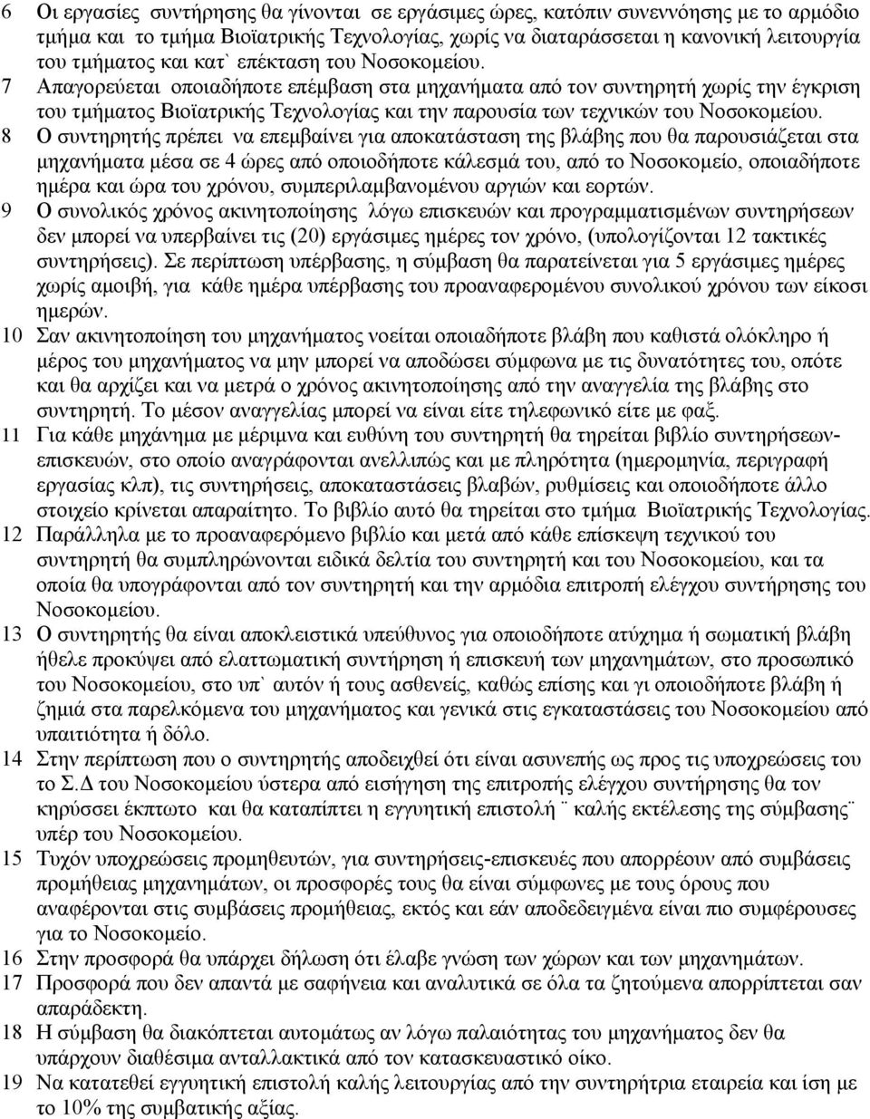 7 Απαγορεύεται οποιαδήποτε επέμβαση στα μηχανήματα από τον συντηρητή χωρίς την έγκριση του τμήματος Βιοϊατρικής Τεχνολογίας και την παρουσία των τεχνικών του Νοσοκομείου.