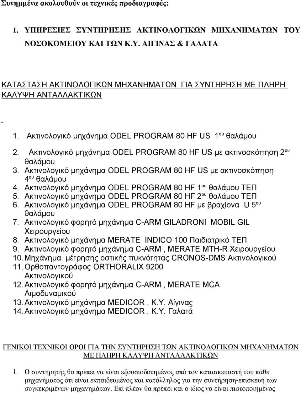 Ακτινολογικό μηχάνημα ODEL PROGRAM 80 HF US με ακτινοσκόπηση 4 ου θαλάμου 4. Ακτινολογικό μηχάνημα ODEL PROGRAM 80 HF 1 ου θαλάμου ΤΕΠ 5. Ακτινολογικό μηχάνημα ODEL PROGRAM 80 HF 2 ου θαλάμου ΤΕΠ 6.