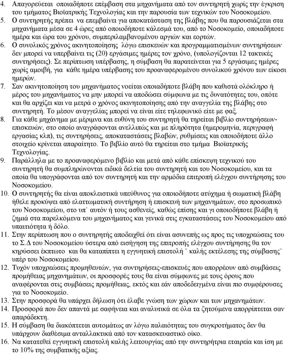 συμπεριλαμβανομένου αργιών και εορτών. 6.