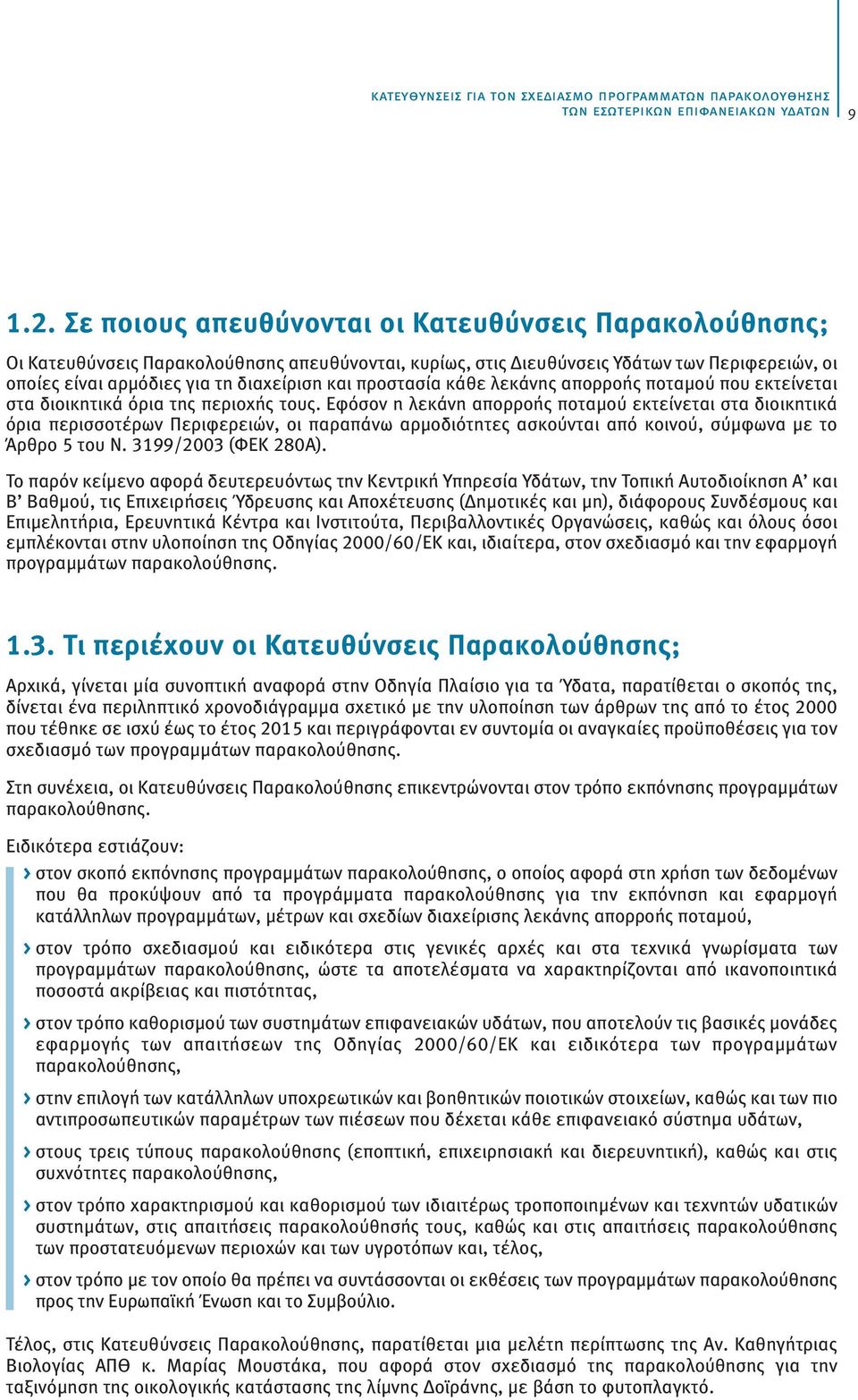 προστασία κάθε λεκάνης απορροής ποταμού που εκτείνεται στα διοικητικά όρια της περιοχής τους.