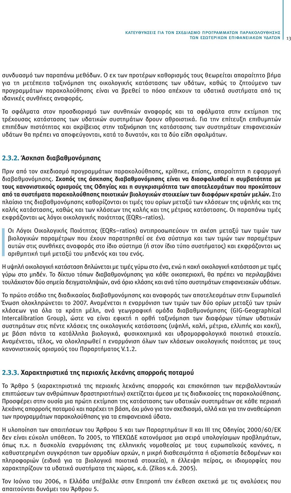 πόσο απέχουν τα υδατικά συστήματα από τις ιδανικές συνθήκες αναφοράς.