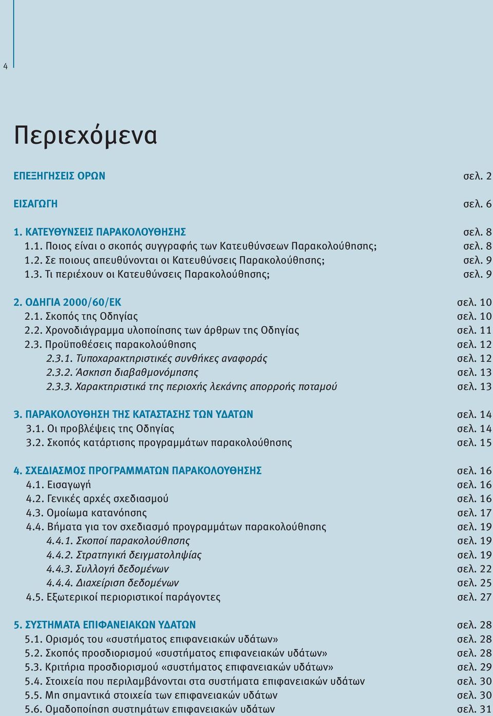 12 2.3.1. Τυποχαρακτηριστικές συνθήκες αναφοράς σελ. 12 2.3.2. Άσκηση διαβαθμονόμησης σελ. 13 2.3.3. Χαρακτηριστικά της περιοχής λεκάνης απορροής ποταμού σελ. 13 3.