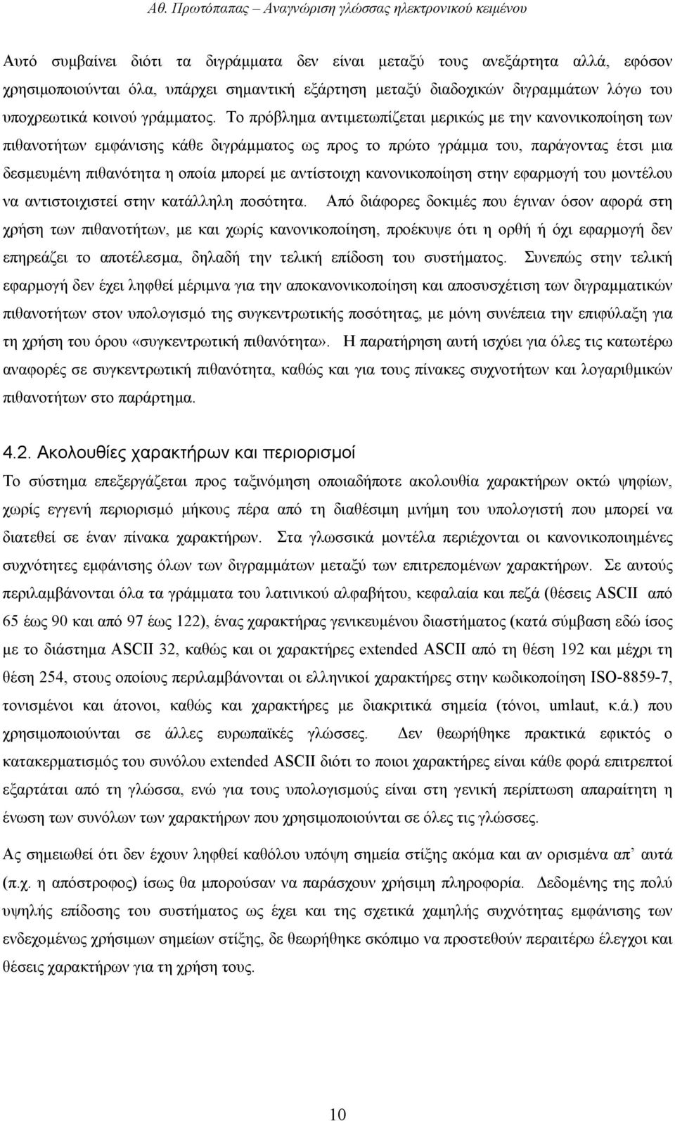 αντίστοιχη κανονικοποίηση στην εφαρµογή του µοντέλου να αντιστοιχιστεί στην κατάλληλη ποσότητα.