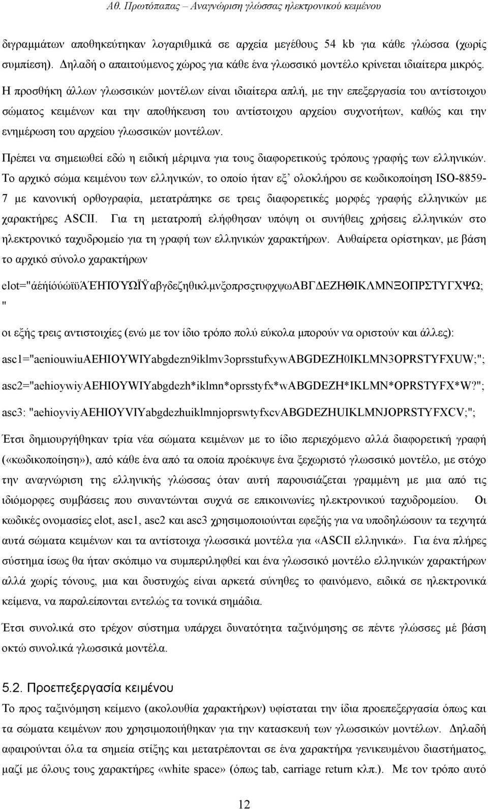 αρχείου γλωσσικών µοντέλων. Πρέπει να σηµειωθεί εδώ η ειδική µέριµνα για τους διαφορετικούς τρόπους γραφής των ελληνικών.