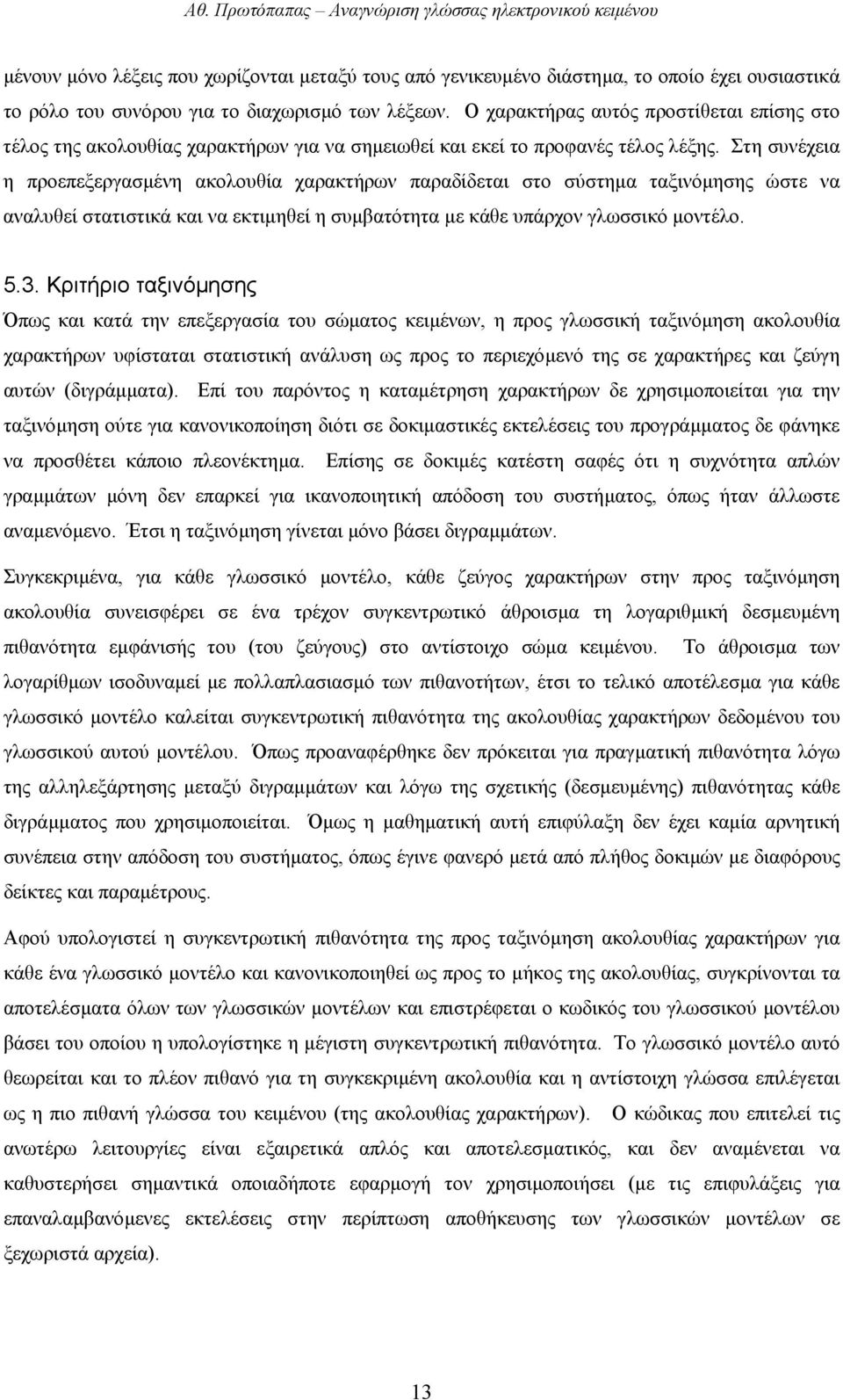 Στη συνέχεια η προεπεξεργασµένη ακολουθία χαρακτήρων παραδίδεται στο σύστηµα ταξινόµησης ώστε να αναλυθεί στατιστικά και να εκτιµηθεί η συµβατότητα µε κάθε υπάρχον γλωσσικό µοντέλο. 5.3.