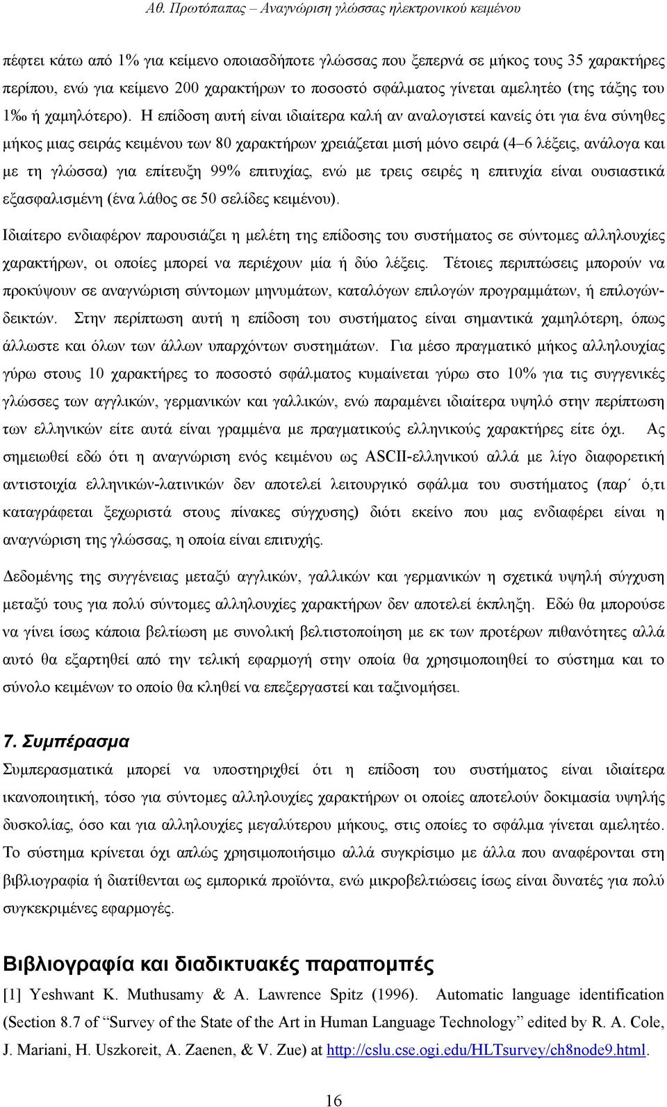 Η επίδοση αυτή είναι ιδιαίτερα καλή αν αναλογιστεί κανείς ότι για ένα σύνηθες µήκος µιας σειράς κειµένου των 80 χαρακτήρων χρειάζεται µισή µόνο σειρά (4 6 λέξεις, ανάλογα και µε τη γλώσσα) για