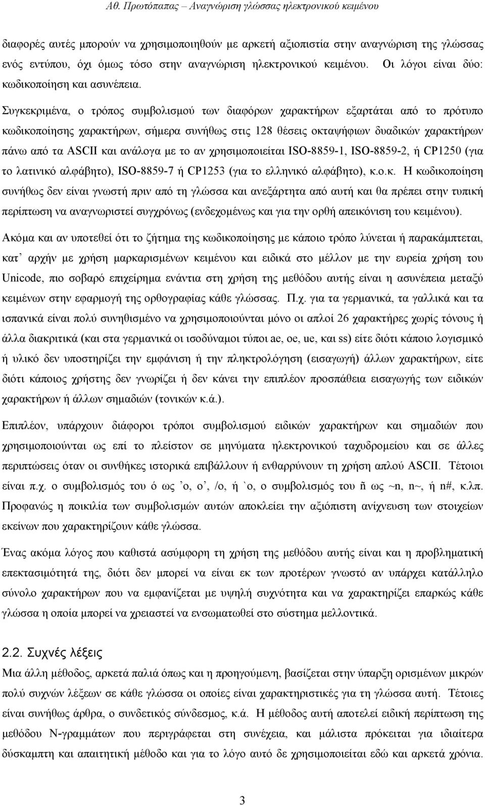 Συγκεκριµένα, ο τρόπος συµβολισµού των διαφόρων χαρακτήρων εξαρτάται από το πρότυπο κωδικοποίησης χαρακτήρων, σήµερα συνήθως στις 128 θέσεις οκταψήφιων δυαδικών χαρακτήρων πάνω από τα ASCII και