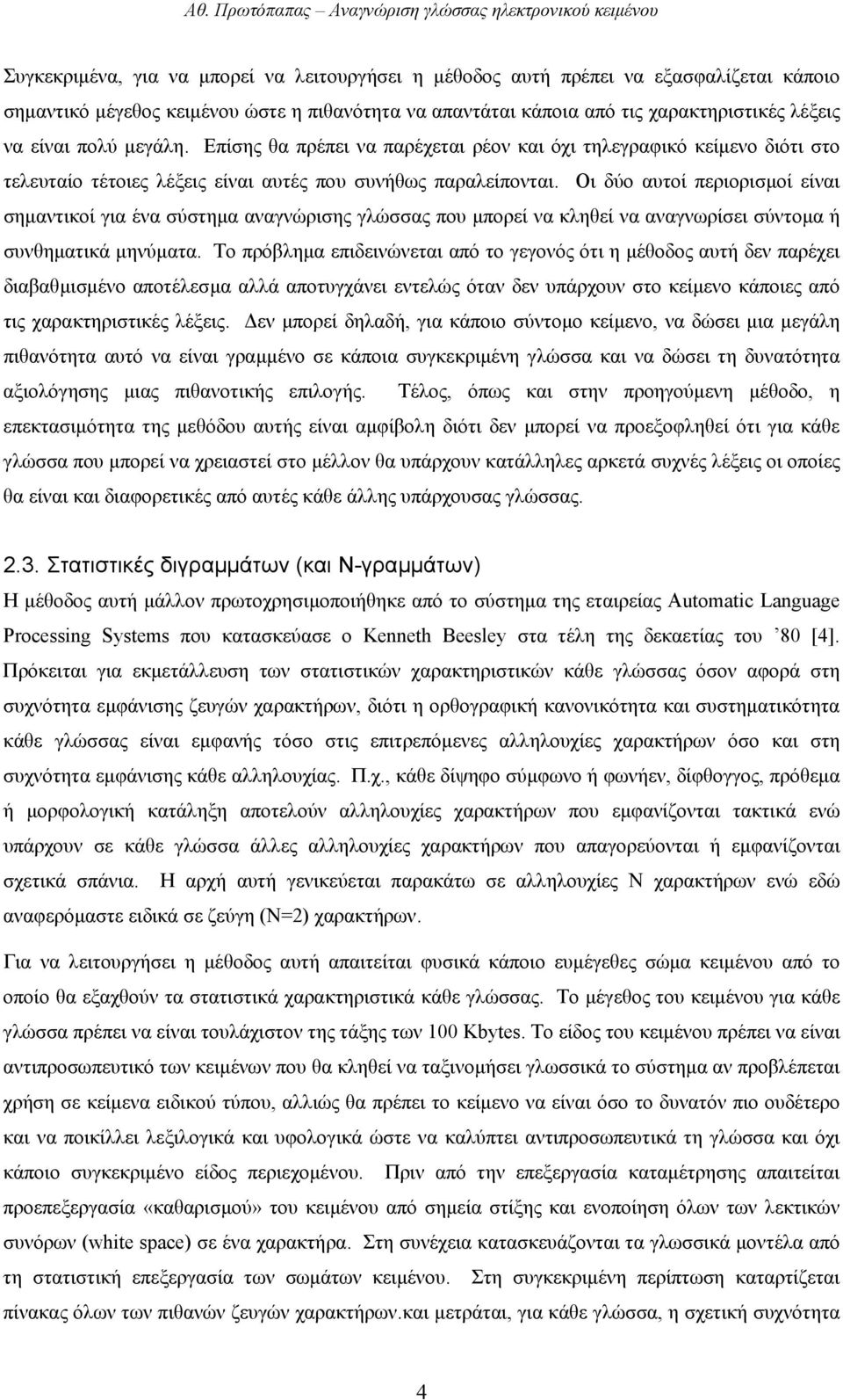 Οι δύο αυτοί περιορισµοί είναι σηµαντικοί για ένα σύστηµα αναγνώρισης γλώσσας που µπορεί να κληθεί να αναγνωρίσει σύντοµα ή συνθηµατικά µηνύµατα.