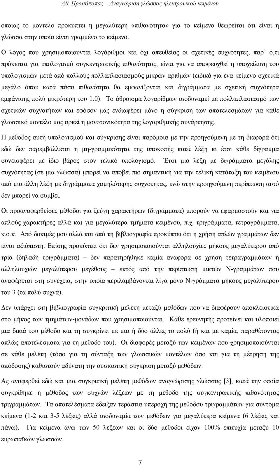 µετά από πολλούς πολλαπλασιασµούς µικρών αριθµών (ειδικά για ένα κείµενο σχετικά µεγάλο όπου κατά πάσα πιθανότητα θα εµφανίζονται και διγράµµατα µε σχετική συχνότητα εµφάνισης πολύ µικρότερη του 1.0).