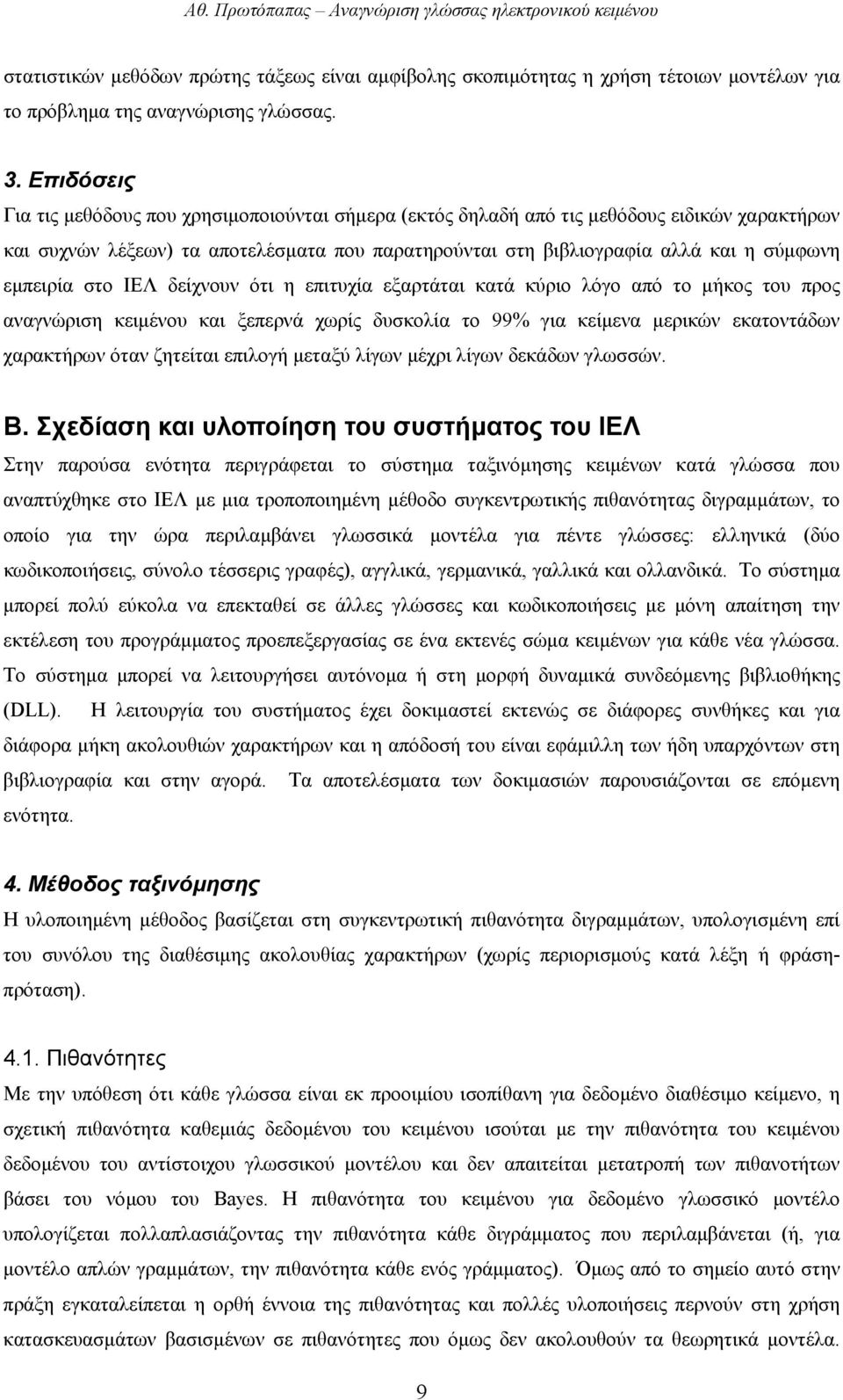 εµπειρία στο ΙΕΛ δείχνουν ότι η επιτυχία εξαρτάται κατά κύριο λόγο από το µήκος του προς αναγνώριση κειµένου και ξεπερνά χωρίς δυσκολία το 99% για κείµενα µερικών εκατοντάδων χαρακτήρων όταν ζητείται