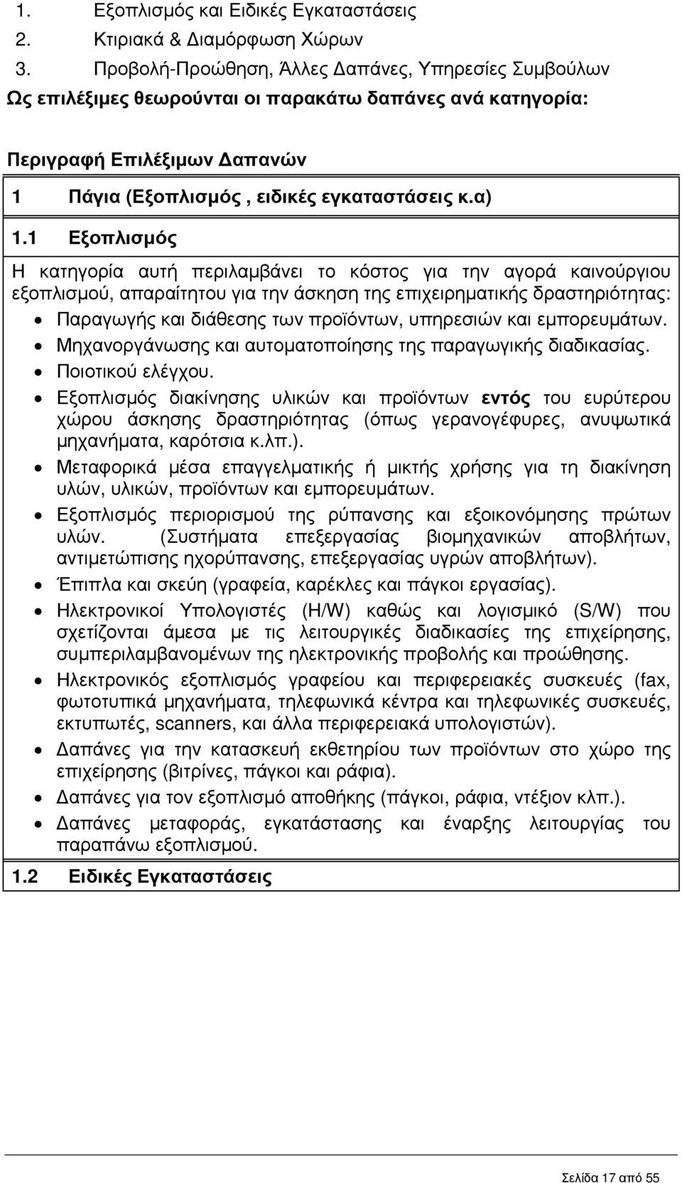 1 Εξοπλισµός Η κατηγορία αυτή περιλαµβάνει το κόστος για την αγορά καινούργιου εξοπλισµού, απαραίτητου για την άσκηση της επιχειρηµατικής δραστηριότητας: Παραγωγής και διάθεσης των προϊόντων,