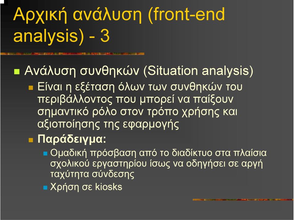 τρόπο χρήσης και αξιοποίησης της εφαρµογής Παράδειγµα: Οµαδική πρόσβαση από το