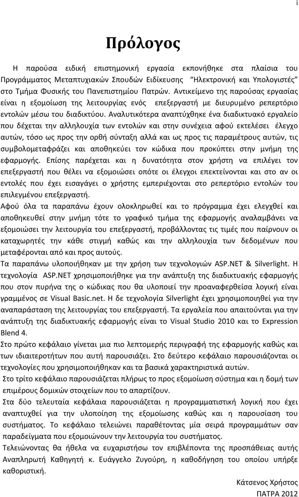 Αναλυτικότερα αναπτύχθηκε ένα διαδικτυακό εργαλείο που δέχεται την αλληλουχία των εντολών και στην συνέχεια αφού εκτελέσει έλεγχο αυτών, τόσο ως προς την ορθή σύνταξη αλλά και ως προς τις παραμέτρους