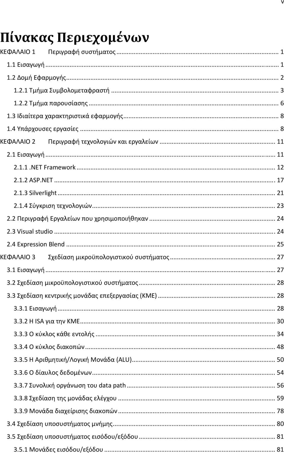 .. 21 2.1.4 Σύγκριση τεχνολογιών... 23 2.2 Περιγραφή Εργαλείων που χρησιμοποιήθηκαν... 24 2.3 Visual studio... 24 2.4 Expression Blend... 25 ΚΕΦΑΛΑΙΟ 3 Σχεδίαση μικροϋπολογιστικού συστήματος... 27 3.