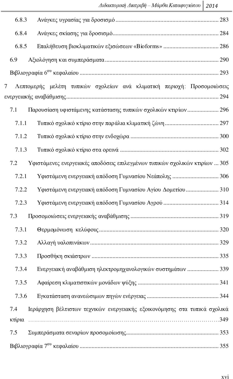 1 Παξνπζίαζε πθηζηάκελεο θαηάζηαζεο ηππηθψλ ζρνιηθψλ θηηξίσλ... 296 7.1.1 Σππηθφ ζρνιηθφ θηίξην ζηελ παξάιηα θιηκαηηθή δψλε... 297 7.1.2 Σππηθφ ζρνιηθφ θηίξην ζηελ ελδνρψξα... 300 7.1.3 Σππηθφ ζρνιηθφ θηίξην ζηα νξεηλά.