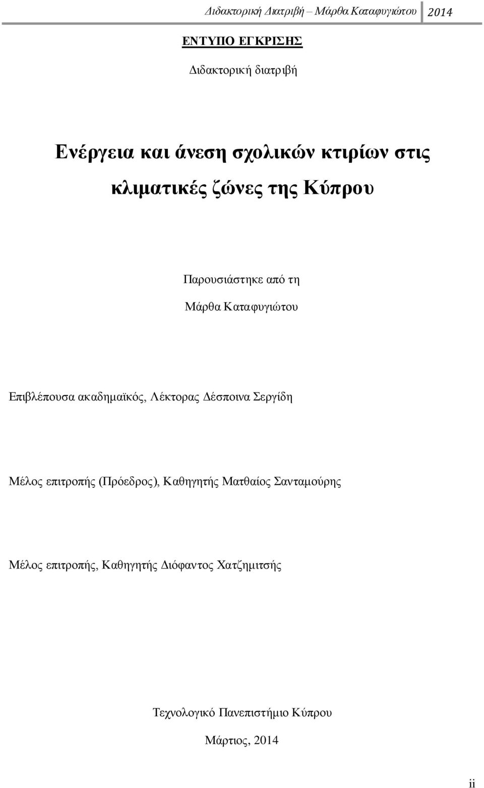 Λέθηνξαο Γέζπνηλα εξγίδε Μέινο επηηξνπήο (Πξφεδξνο), Καζεγεηήο Μαηζαίνο αληακνχξεο