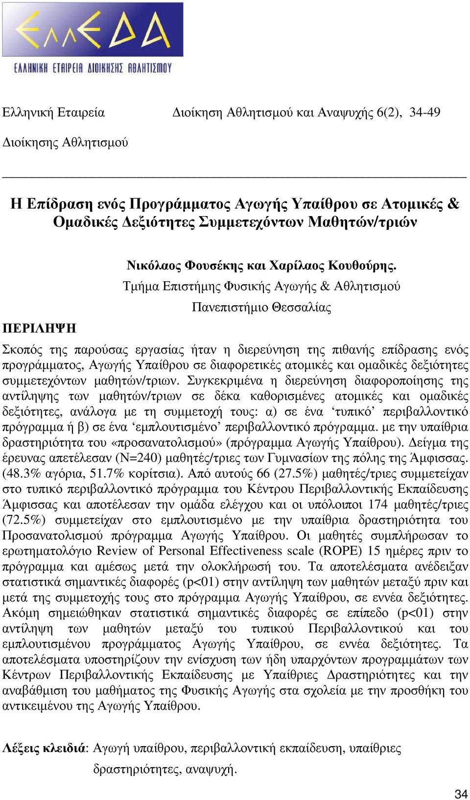 Τµήµα Επιστήµης Φυσικής Αγωγής & Αθλητισµού Πανεπιστήµιο Θεσσαλίας Σκοπός της παρούσας εργασίας ήταν η διερεύνηση της πιθανής επίδρασης ενός προγράµµατος, Αγωγής Υπαίθρου σε διαφορετικές ατοµικές και