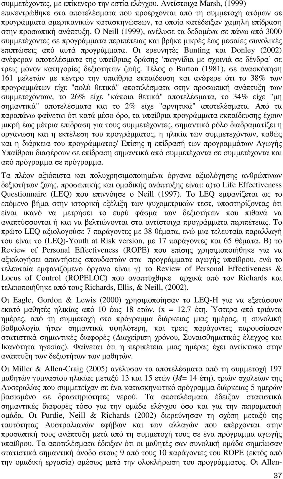 Ο Neill (1999), ανέλυσε τα δεδοµένα σε πάνω από 3000 συµµετέχοντες σε προγράµµατα περιπέτειας και βρήκε µικρές έως µεσαίες συνολικές επιπτώσεις από αυτά προγράµµατα.