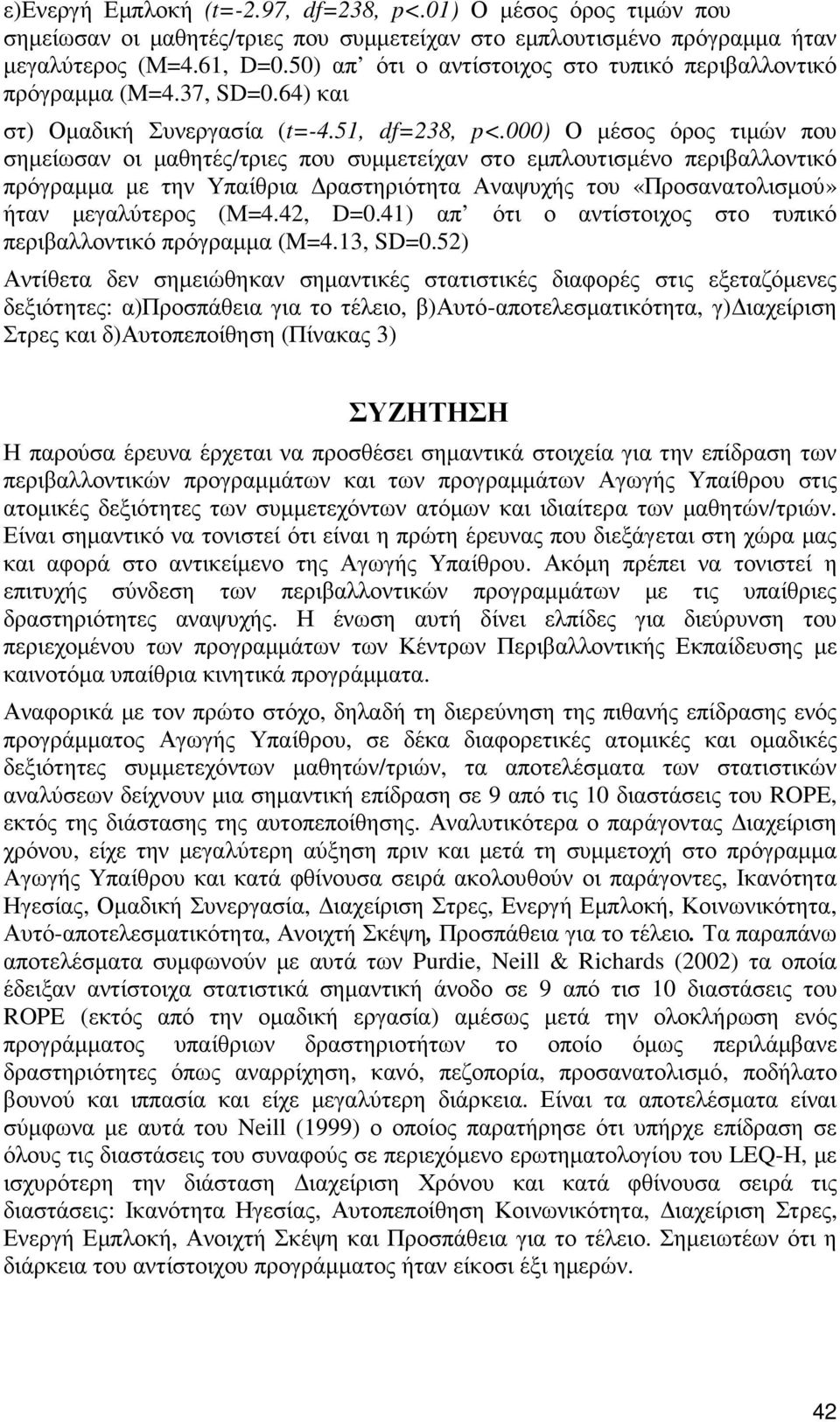 000) Ο µέσος όρος τιµών που σηµείωσαν οι µαθητές/τριες που συµµετείχαν στο εµπλουτισµένο περιβαλλοντικό πρόγραµµα µε την Υπαίθρια ραστηριότητα Αναψυχής του «Προσανατολισµού» ήταν µεγαλύτερος (Μ=4.