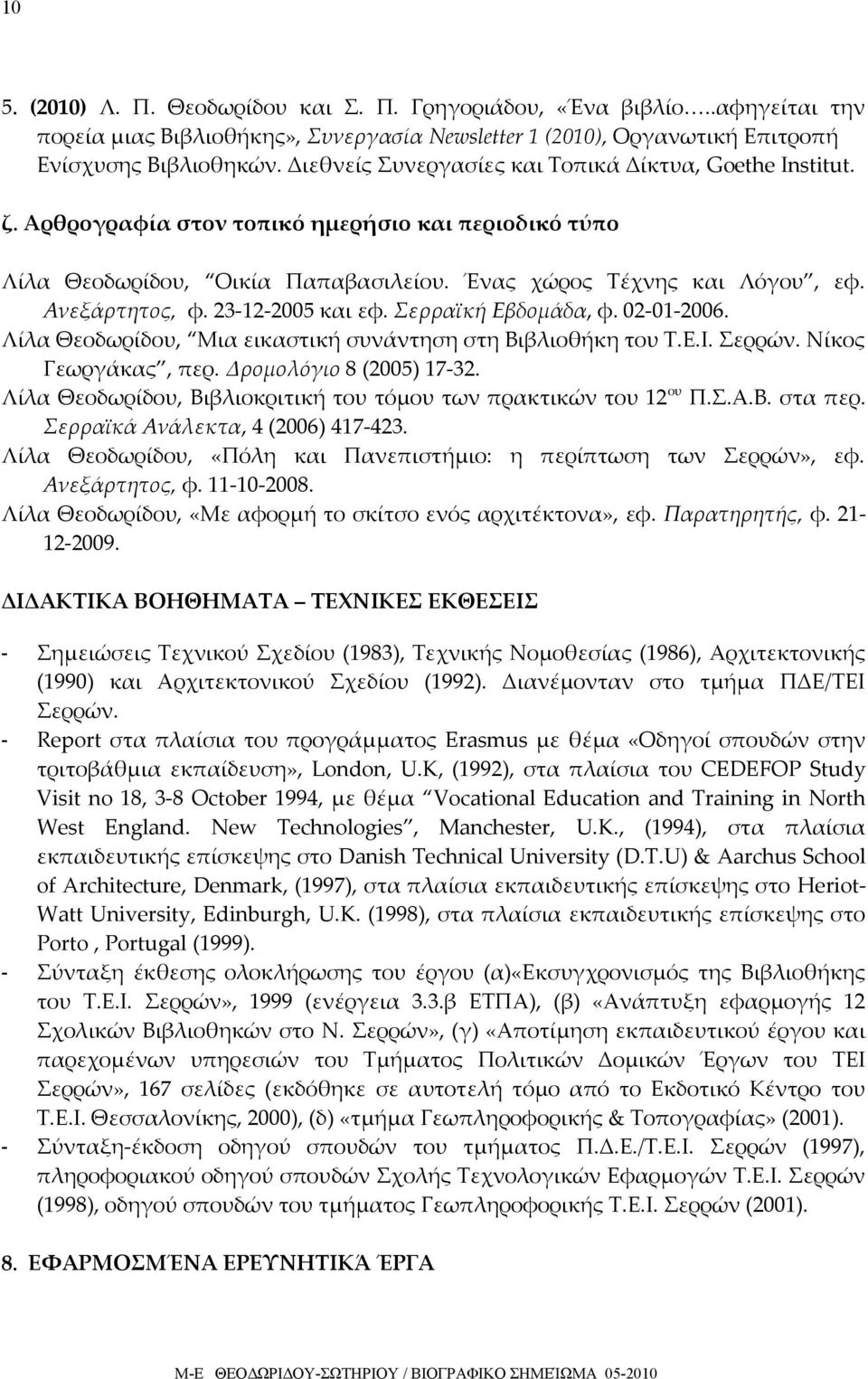 23-12-2005 και εφ. Σερραϊκή Εβδομάδα, φ. 02-01-2006. Λίλα Θεοδωρίδου, Μια εικαστική συνάντηση στη Βιβλιοθήκη του Τ.Ε.Ι. Σερρών. Νίκος Γεωργάκας, περ. Δρομολόγιο 8 (2005) 17-32.