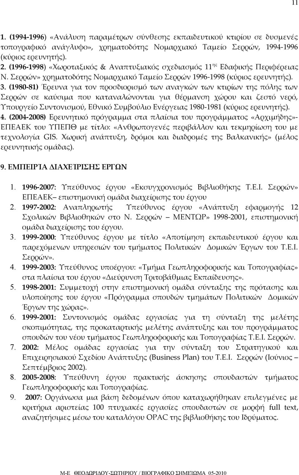 (1980-81) Έρευνα για τον προσδιορισμό των αναγκών των κτιρίων της πόλης των Σερρών σε καύσιμα που καταναλώνονται για θέρμανση χώρου και ζεστό νερό, Υπουργείο Συντονισμού, Εθνικό Συμβούλιο Ενέργειας