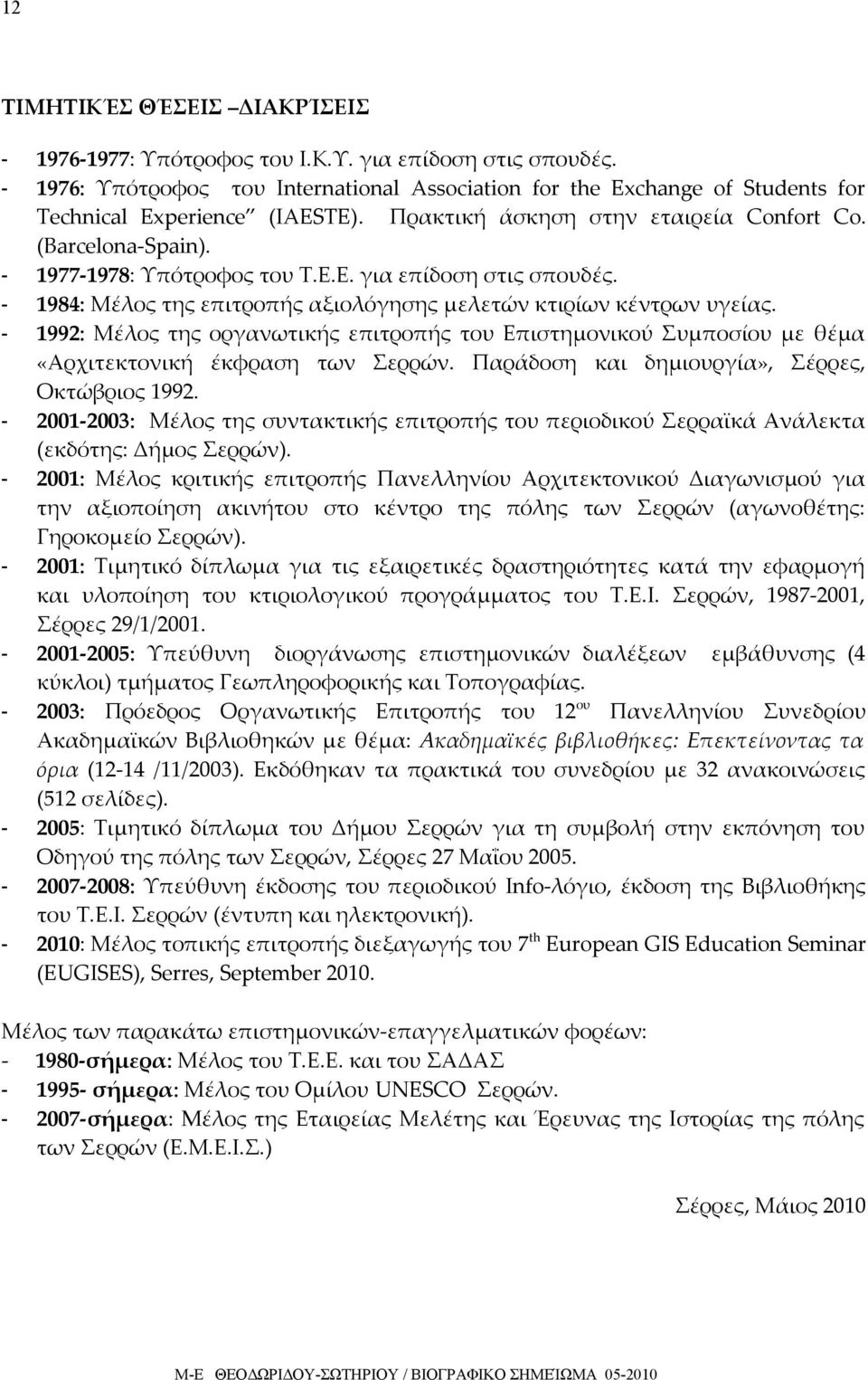 - 1977-1978: Υπότροφος του Τ.Ε.Ε. για επίδοση στις σπουδές. - 1984: Μέλος της επιτροπής αξιολόγησης μελετών κτιρίων κέντρων υγείας.