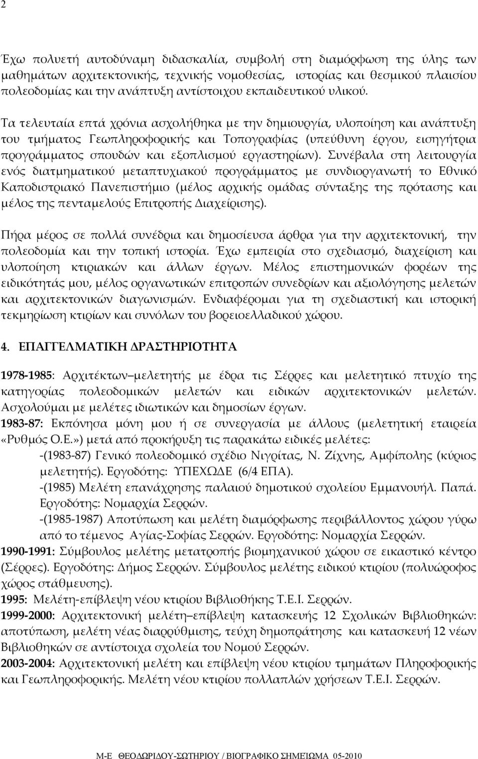 Τα τελευταία επτά χρόνια ασχολήθηκα με την δημιουργία, υλοποίηση και ανάπτυξη του τμήματος Γεωπληροφορικής και Τοπογραφίας (υπεύθυνη έργου, εισηγήτρια προγράμματος σπουδών και εξοπλισμού εργαστηρίων).