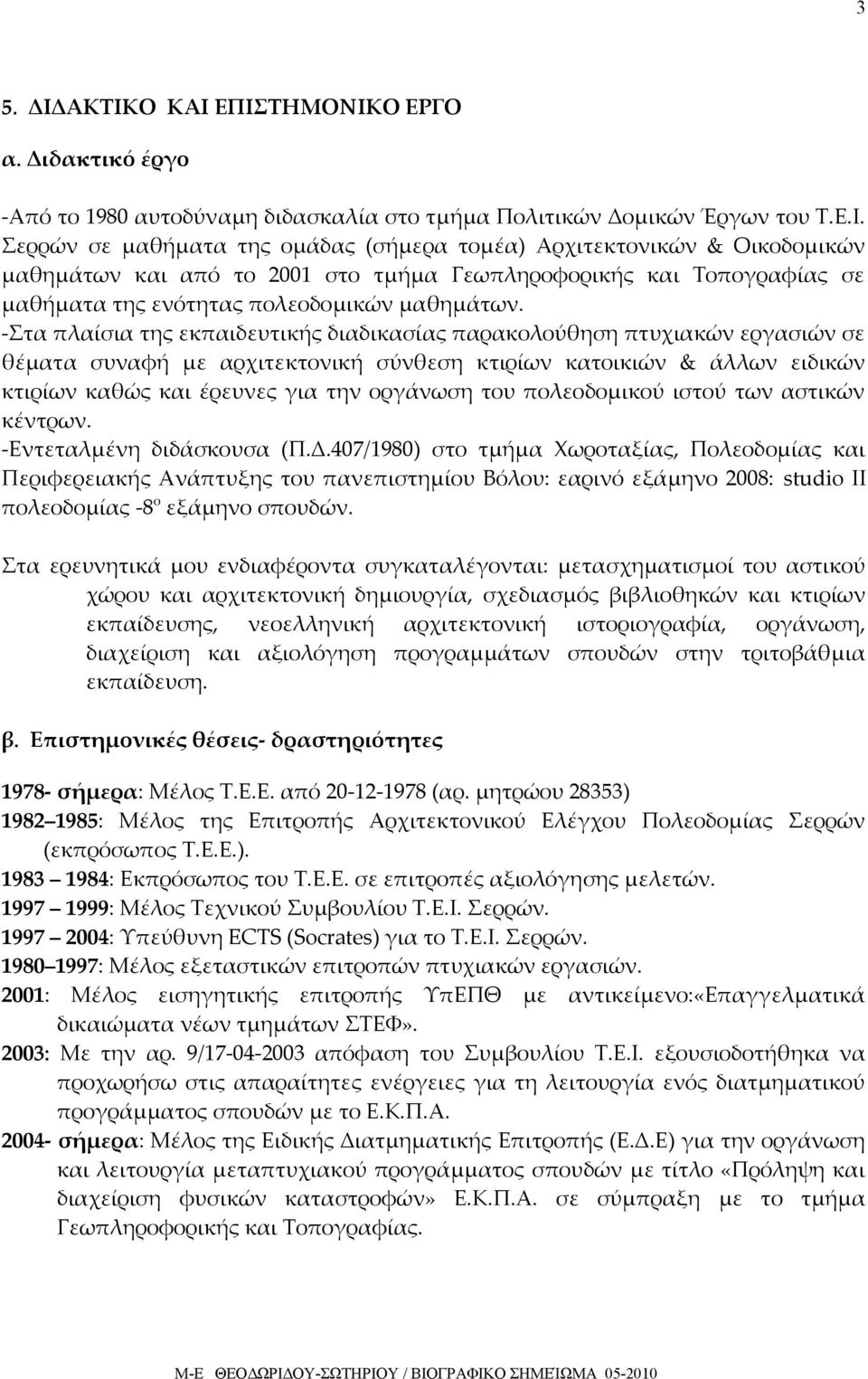 πολεοδομικού ιστού των αστικών κέντρων. -Εντεταλμένη διδάσκουσα (Π.Δ.