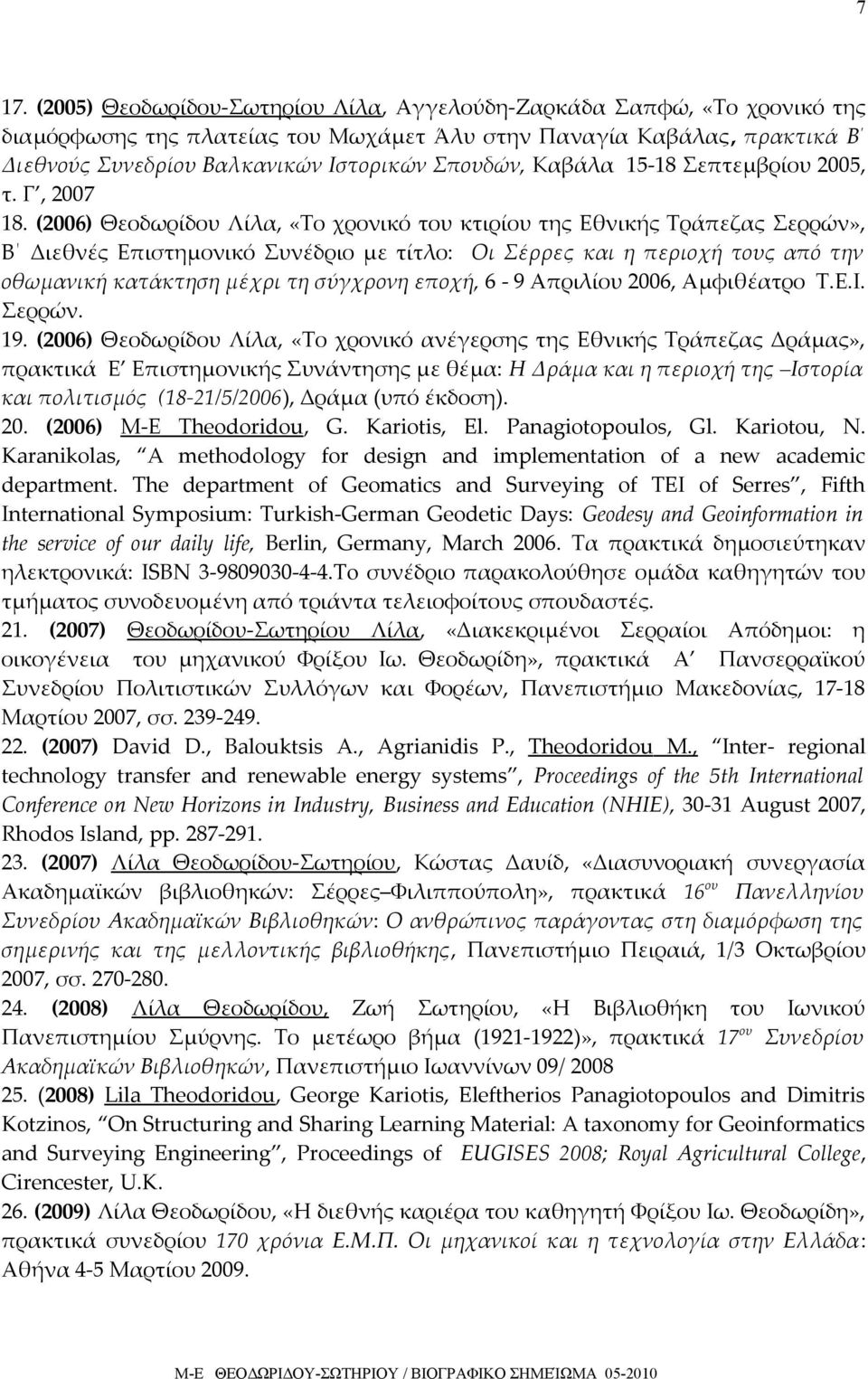 (2006) Θεοδωρίδου Λίλα, «Το χρονικό του κτιρίου της Εθνικής Τράπεζας Σερρών», Β Διεθνές Επιστημονικό Συνέδριο με τίτλο: Οι Σέρρες και η περιοχή τους από την οθωμανική κατάκτηση μέχρι τη σύγχρονη