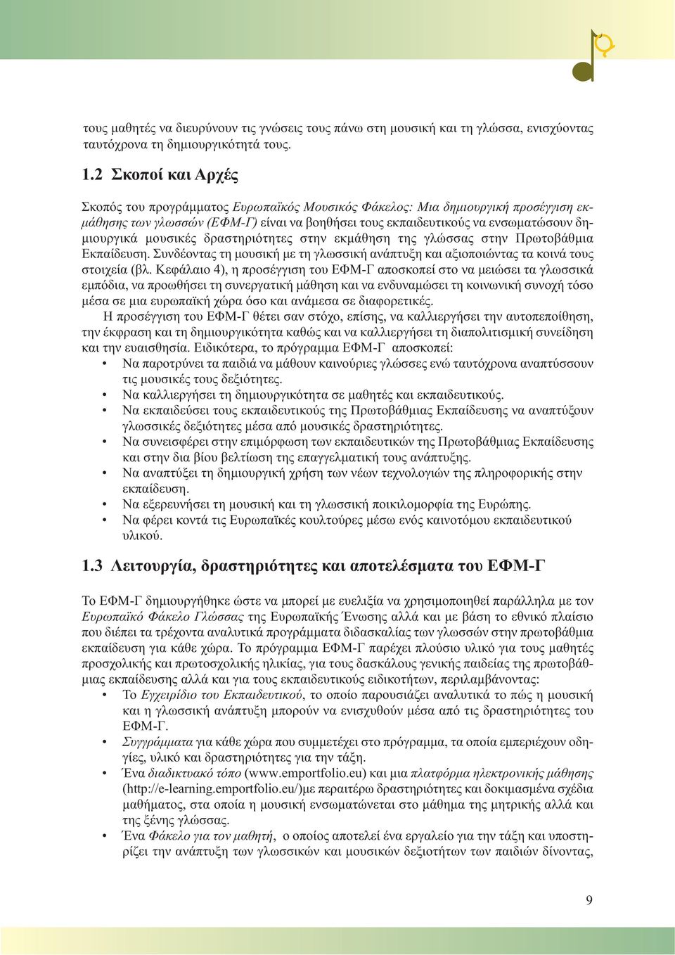 μουσικές δραστηριότητες στην εκμάθηση της γλώσσας στην Πρωτοβάθμια Εκπαίδευση. Συνδέοντας τη μουσική με τη γλωσσική ανάπτυξη και αξιοποιώντας τα κοινά τους στοιχεία (βλ.