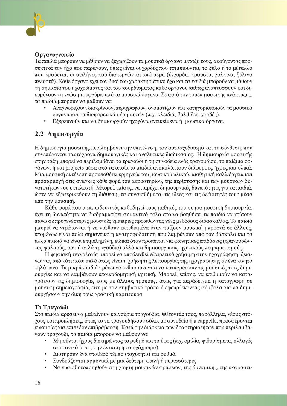 Κάθε όργανο έχει τον δικό του χαρακτηριστικό ήχο και τα παιδιά μπορούν να μάθουν τη σημασία του ηχοχρώματος και του κουρδίσματος κάθε οργάνου καθώς αναπτύσσουν και διευρύνουν τη γνώση τους γύρω από