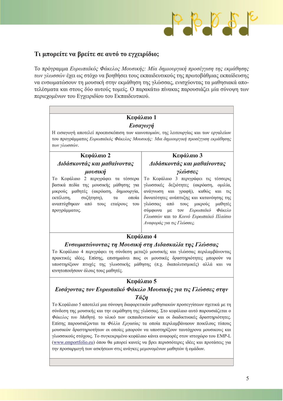 εκπαίδευσης να ενσωματώσουν τη μουσική στην εκμάθηση της γλώσσας, ενισχύοντας τα μαθησιακά αποτελέσματα και