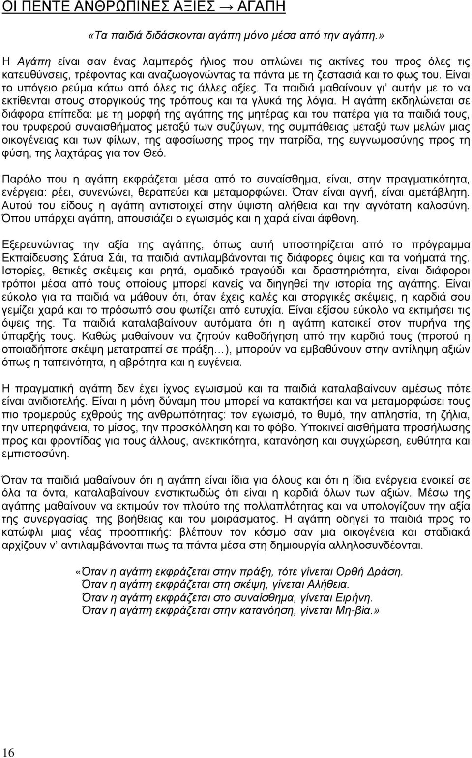 Είναι το υπόγειο ρεύμα κάτω από όλες τις άλλες αξίες. Τα παιδιά μαθαίνουν γι αυτήν με το να εκτίθενται στους στοργικούς της τρόπους και τα γλυκά της λόγια.