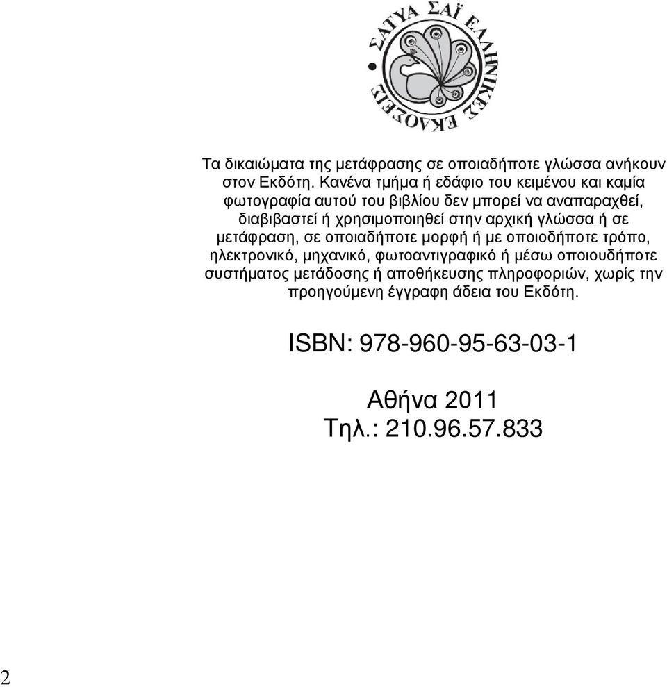 χρησιμοποιηθεί στην αρχική γλώσσα ή σε μετάφραση, σε οποιαδήποτε μορφή ή με οποιοδήποτε τρόπο, ηλεκτρονικό, μηχανικό,